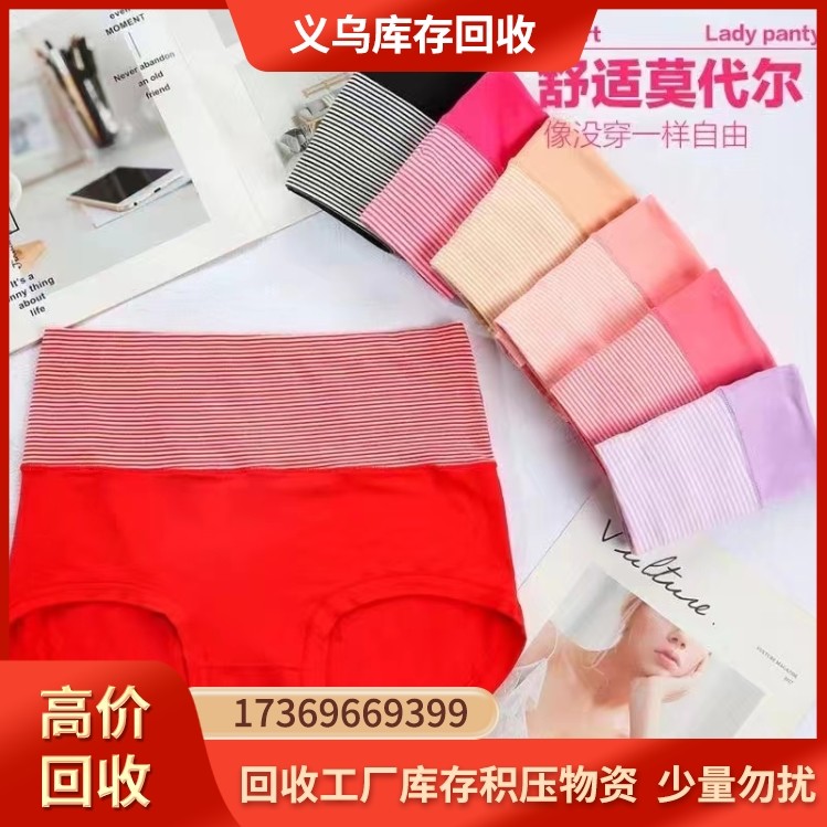 库存内裤收购  回收工厂库存积压物资
