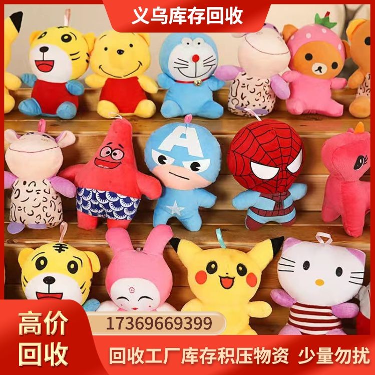 毛绒玩具回收 快速响应