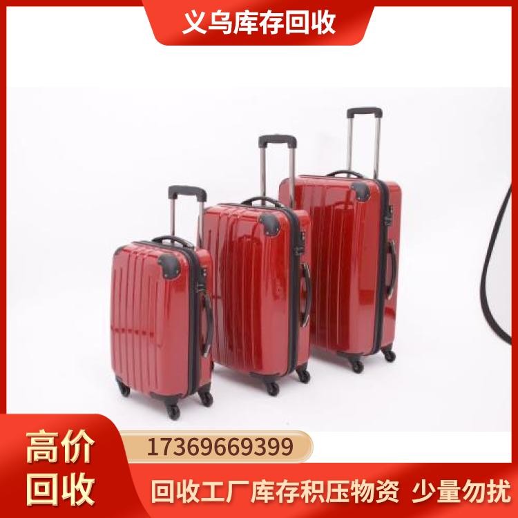 库存箱包收购 义乌箱包回收