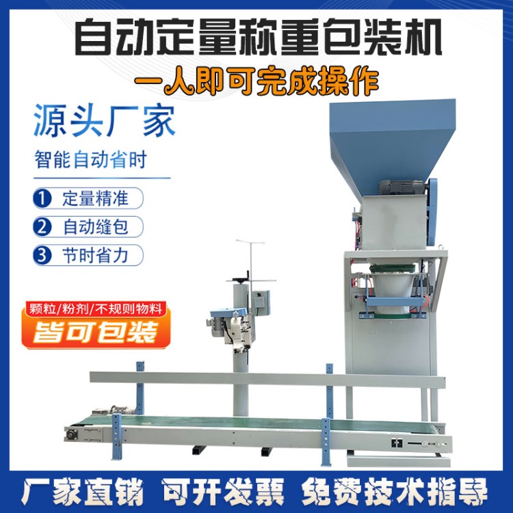自动称重包装机粮食玉米颗粒定量灌装机粉末肥料饲料生物质封包机