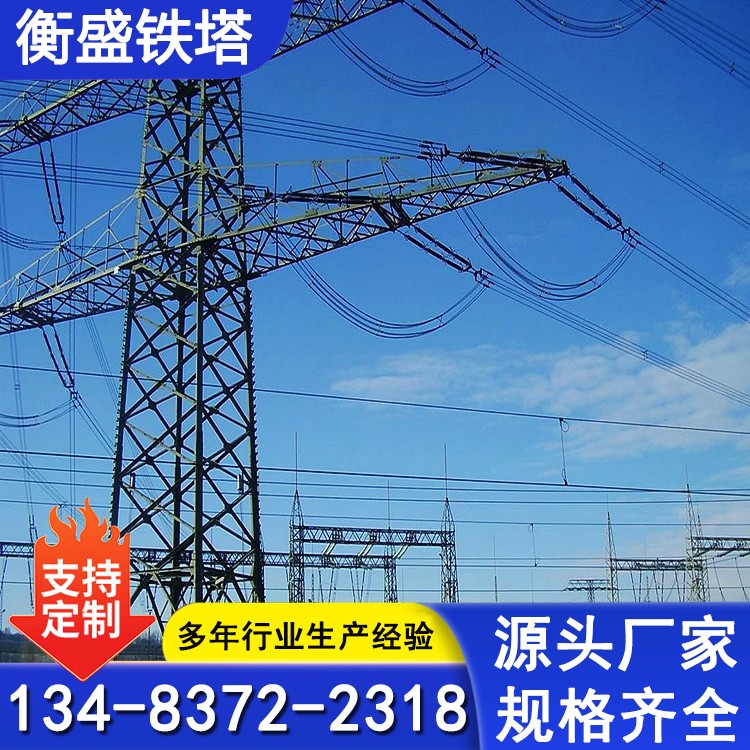 厂家供应 电力铁塔塔型 角钢电力塔 电力构架塔 钢管杆