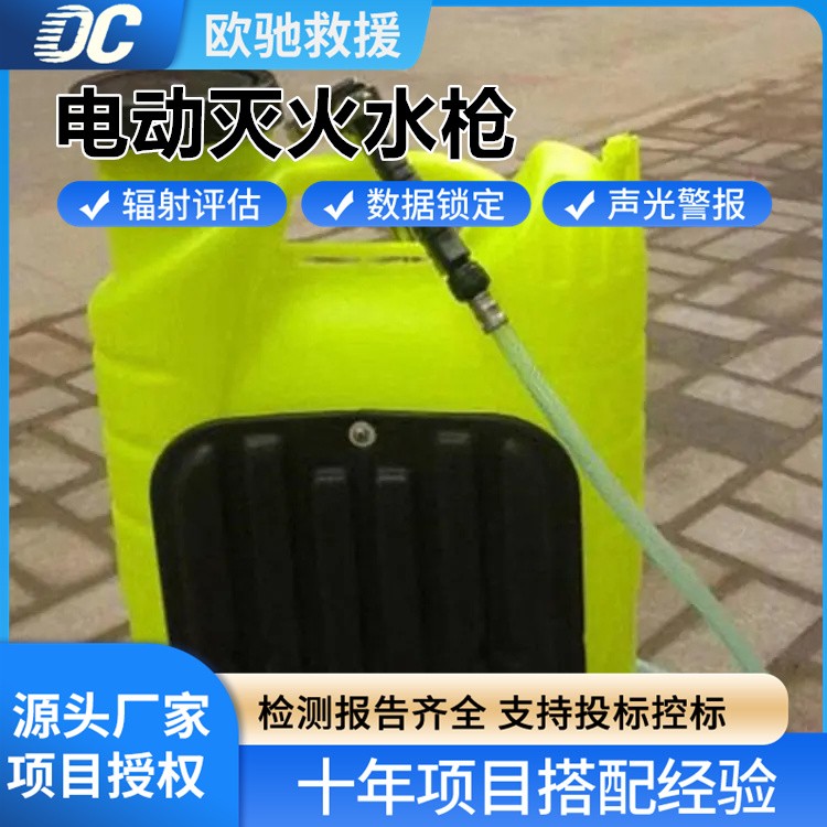 高射程电动灭火水枪 坚固耐用 可调节水流 消防救援必备