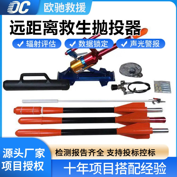 专业级远距离救生抛投器 含多种配件 高效应对复杂救援场景