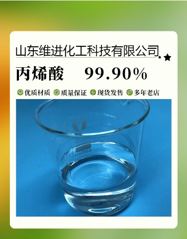 丙烯酸 山东丙烯酸厂家 仓库现货