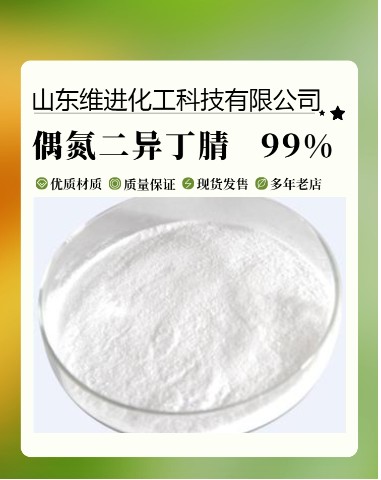 偶氮二异丁腈 山东偶氮二异丁腈厂家 仓库现货