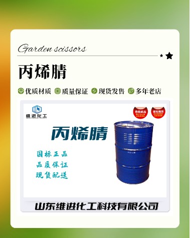 丙烯腈 山东丙烯腈厂家 桶装仓库