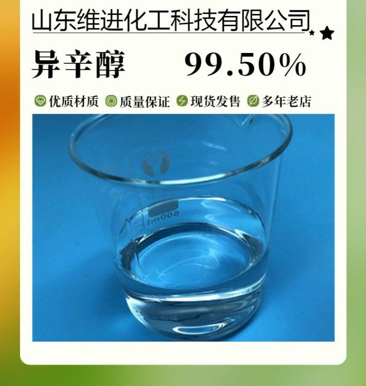 异辛醇  辛醇工业级优级品 桶装仓库现货