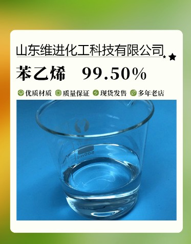 苯乙烯厂家 山东苯乙烯 仓库桶装现货