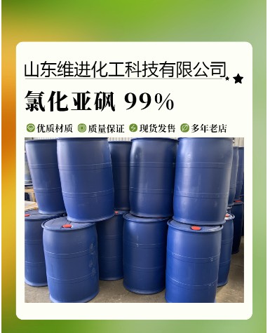 氯化亚砜 山东氯化亚砜厂家 仓库现货 维进化工