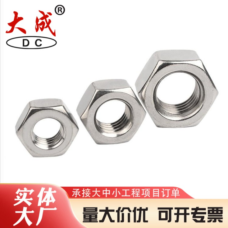 不锈钢螺母批发 实力厂家大成