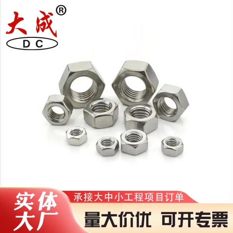 304不锈钢螺母 规格齐全 大成