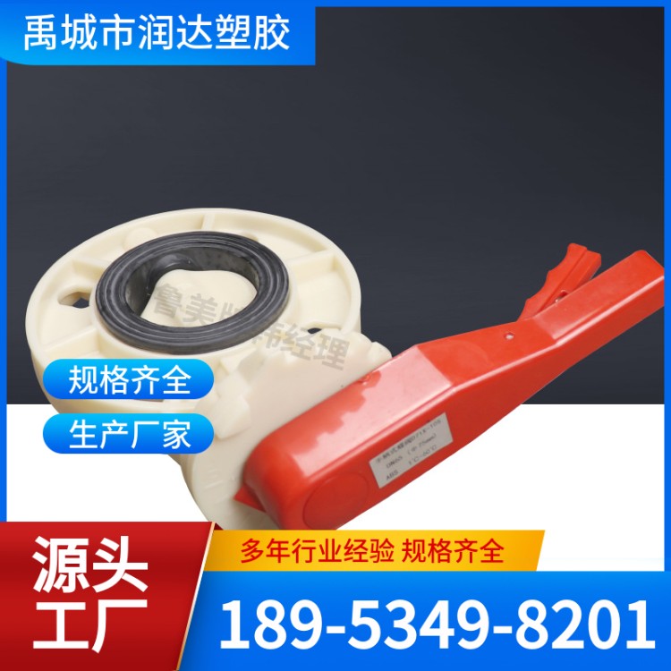 ABS蝶阀 坚固耐用 材质精选 润达