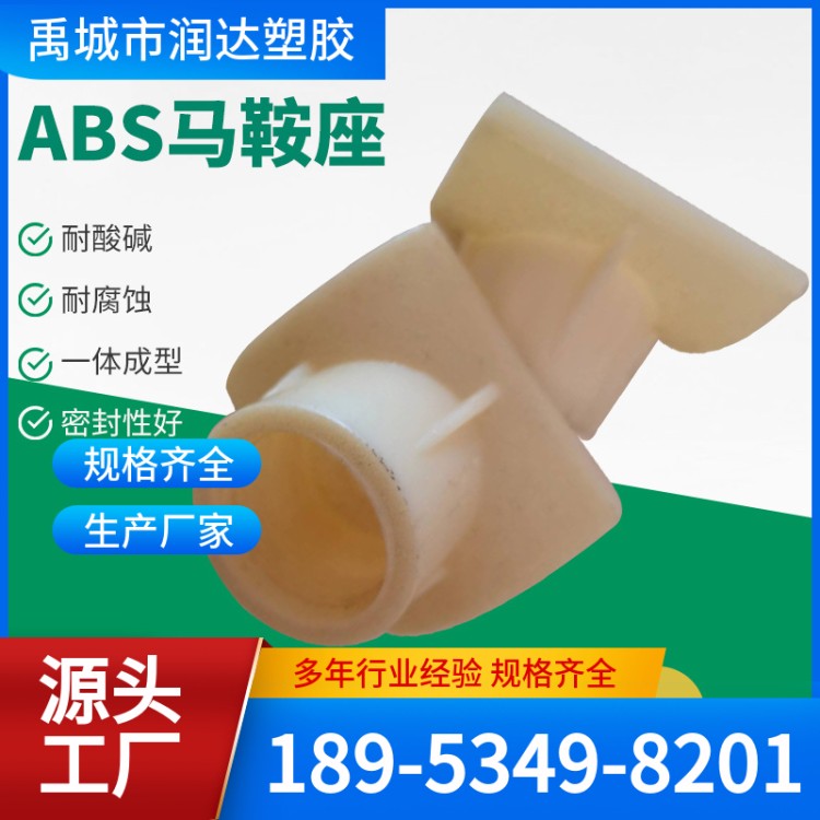 ABS马鞍座 坚固耐用 材质精选 润达