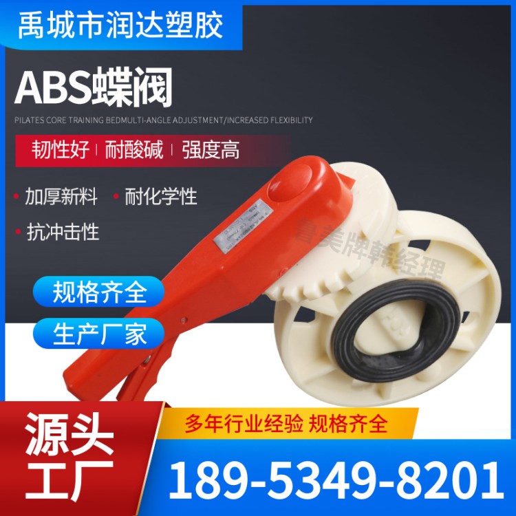 ABS蝶阀 坚固耐用 备货充足 润达