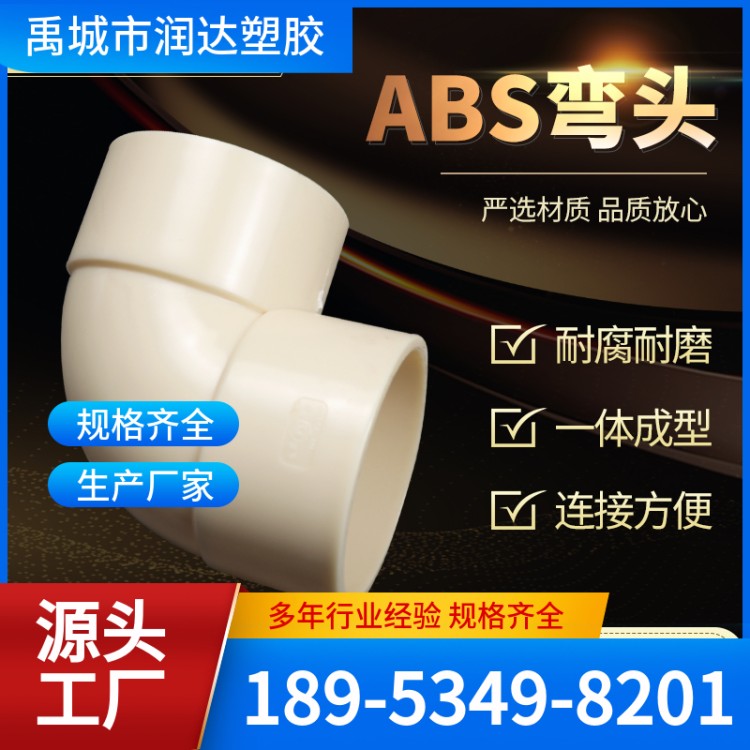 ABS弯头 坚固耐用 材质精选 润达