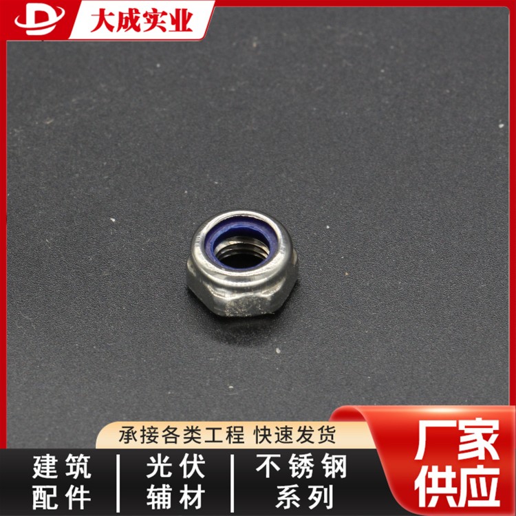 不锈钢防松螺母尼龙防松螺帽 大成