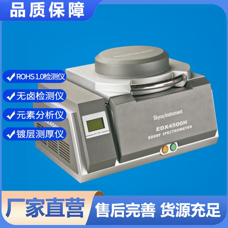 EDX4500H X荧光光谱仪1 （转曲） 测量精准非破坏性