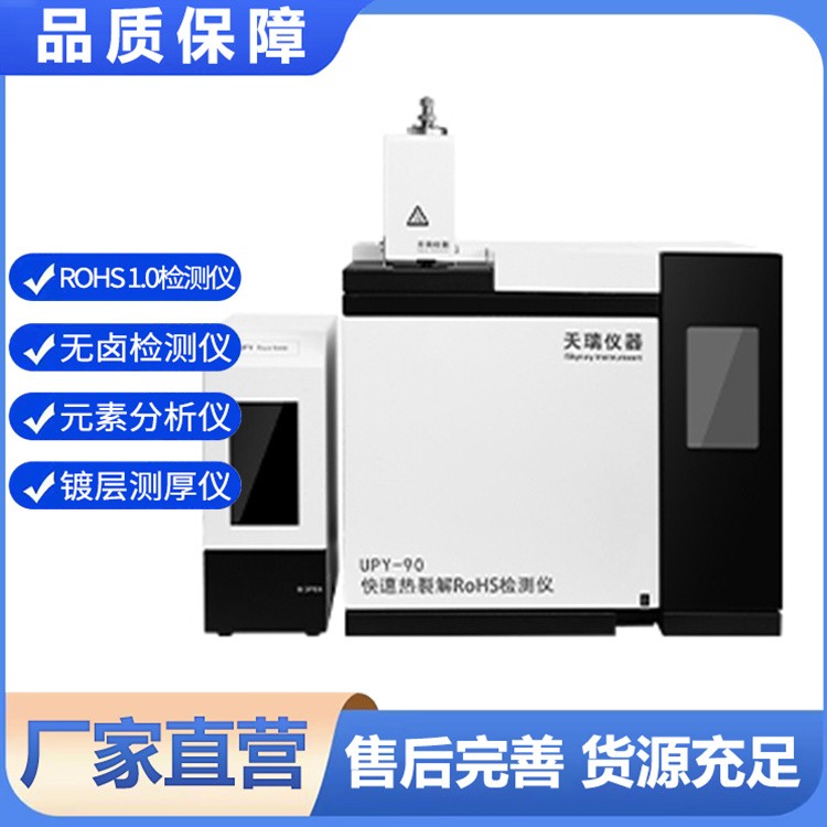 UPY-90快速热裂解RoHS检测仪 多环芳烃 实时显示