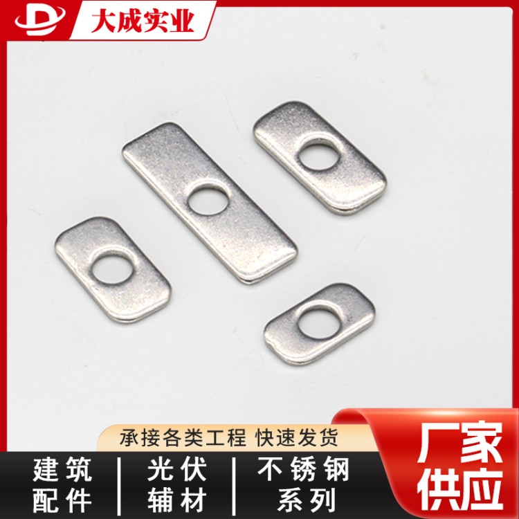 304不锈钢矩形垫 螺栓防松垫圈 大成