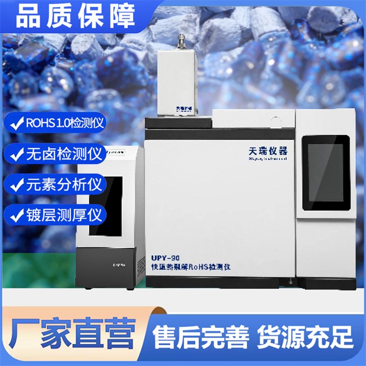 UPY-90快速热裂解RoHS检测仪 厂家直供 规格齐全