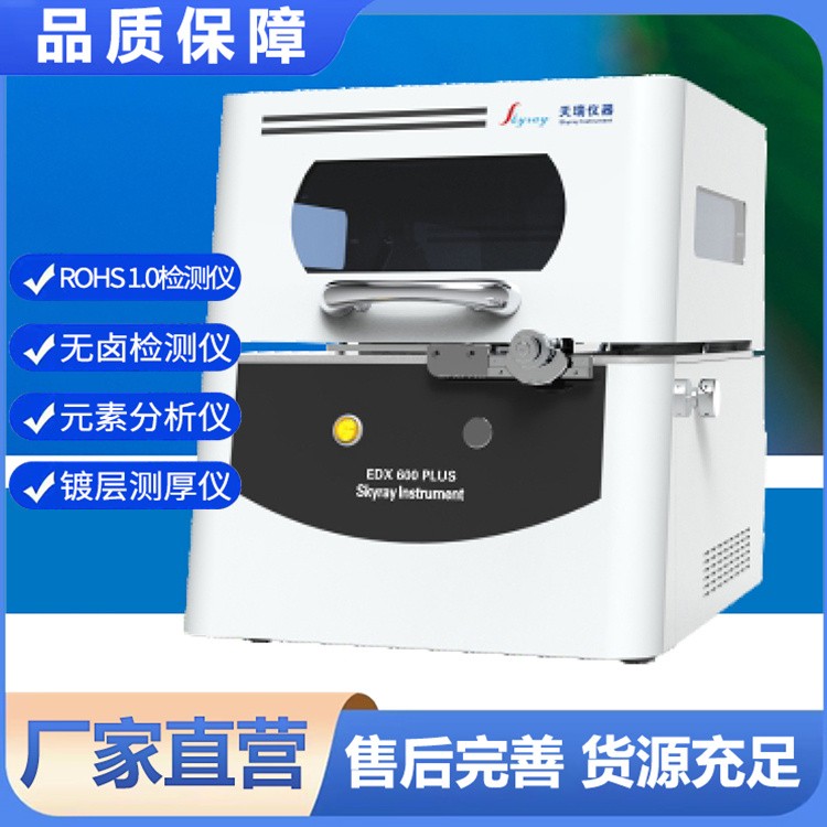 EDX 600 PLUS_X射线荧光镀层测厚仪  支持多点检测