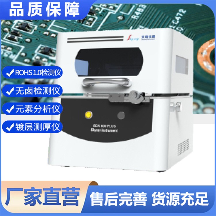 EDX 600 PLUS_X射线荧光镀层测厚仪  实时检测电镀车间专用