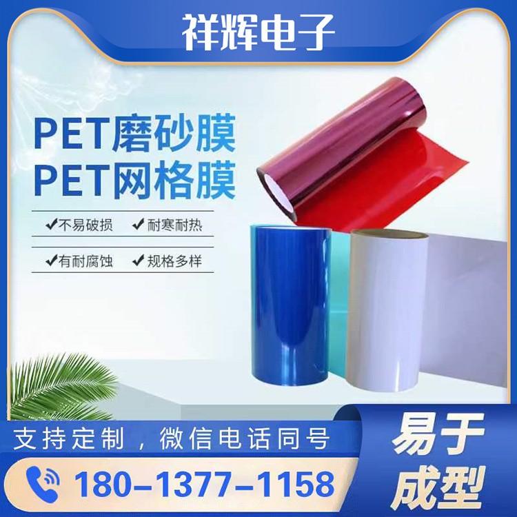 PET磨砂膜 易接着性好 易于印刷 易于成型 耐冲压