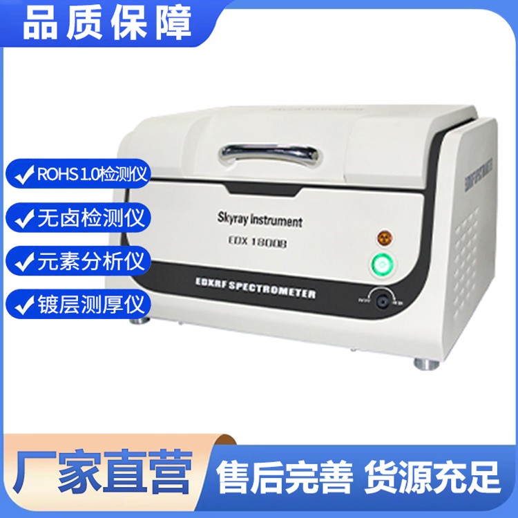 EDX1800B+X荧光光谱仪 对金属成分分析