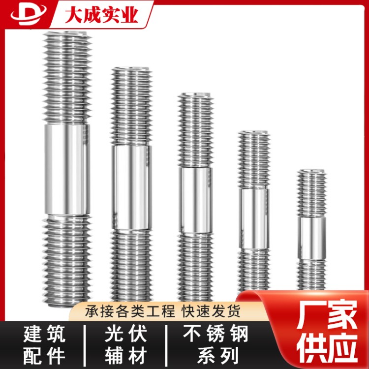 大成供应不锈钢双头螺栓