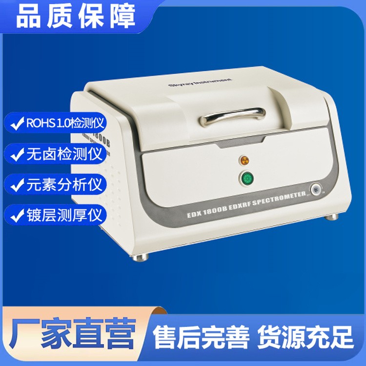 EDX1800B+X荧光光谱仪 经久耐用用途广泛