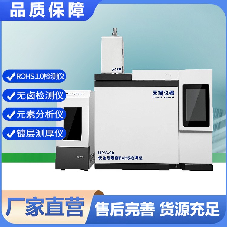 UPY-90快速热裂解RoHS检测仪 标准视窗设计 天瑞