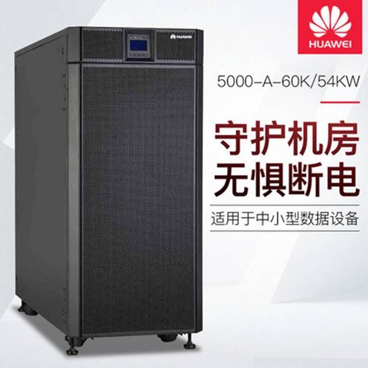 华为模块化UPS电源UPS5000-E-120K-FM系统柜