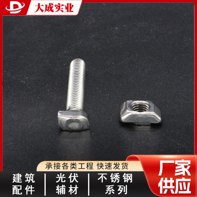 大成不锈钢T型螺栓 厂家发货