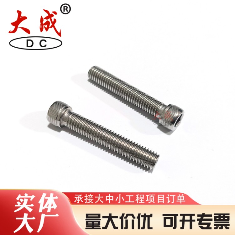 不锈钢内六角螺丝源头厂家大成
