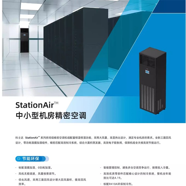 科士达精密空调 ST007FAACAOBT 7.5KW 机房专用 恒温恒湿 3P 上送风