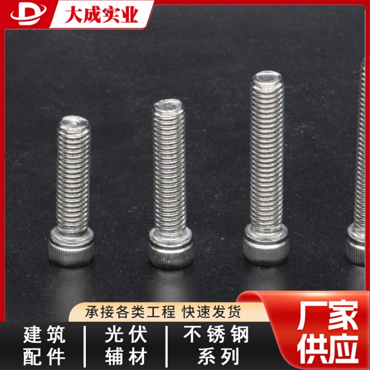 供应不锈钢内六角螺栓 大成厂家现货