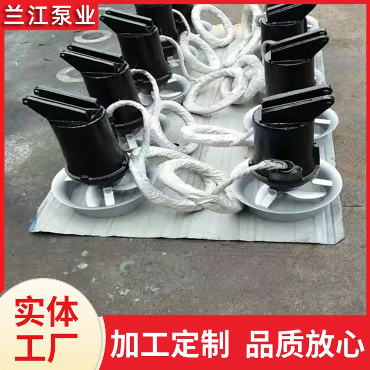 混合式潜水搅拌机 不锈钢 污水处理设备 搅匀推流器 厂家 兰江泵业