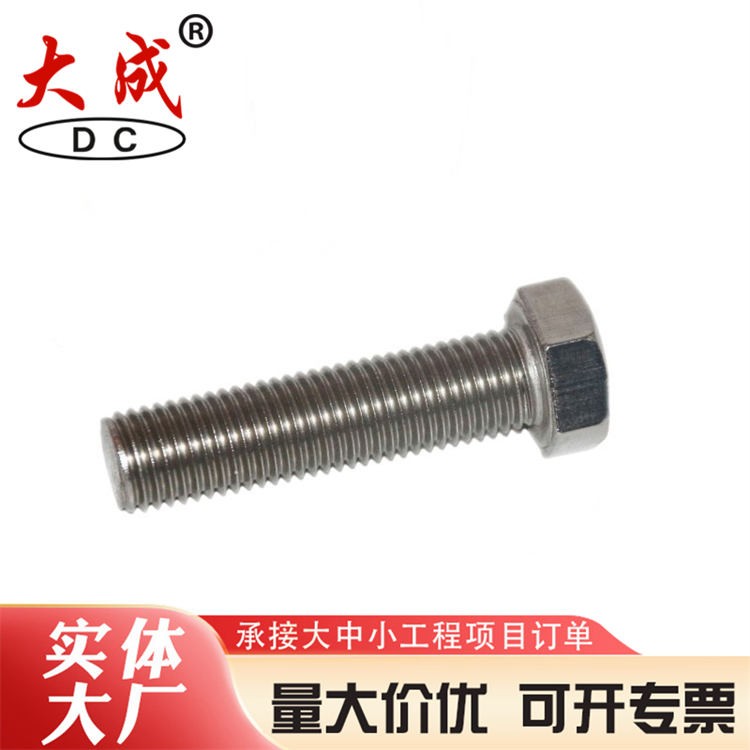 304不锈钢外六角螺丝 大成专业生产