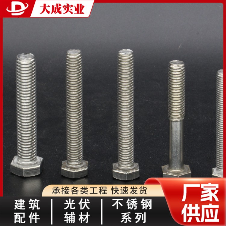 不锈钢外六角厂家供应 大成标准件