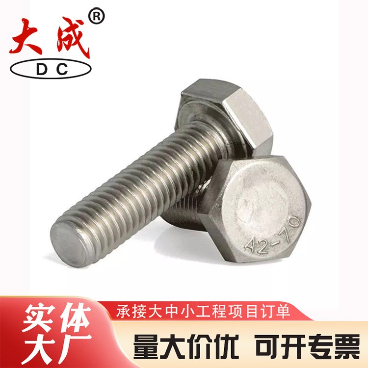 不锈钢螺栓源头厂家大成