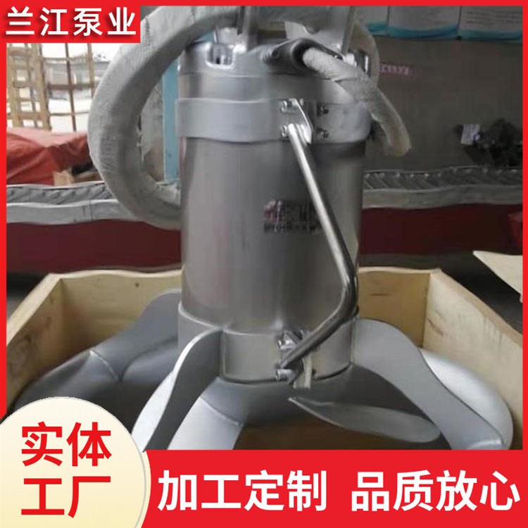 混合式潜水搅拌机 不锈钢 污泥沉淀池搅拌搅拌器 兰江泵业