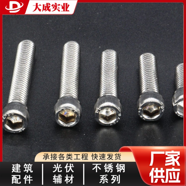 全牙不锈钢内六角螺栓 大成批发