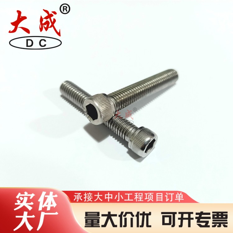 不锈钢内六角螺丝防锈耐用 大成