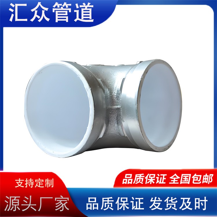 河北汇众管道    衬塑三通  衬塑弯头 衬塑管件来电咨询