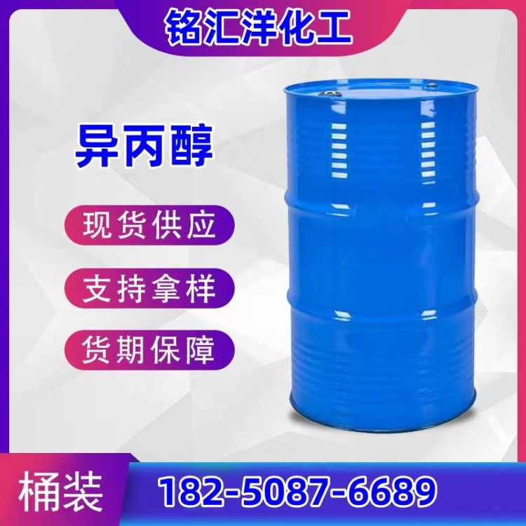 异丙醇 厂家批发 工业级99.98%含量 国标 2-丙醇