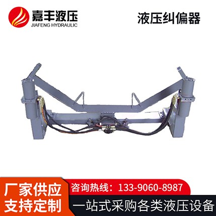 全自动液压纠偏装置  安装方便 支持定制