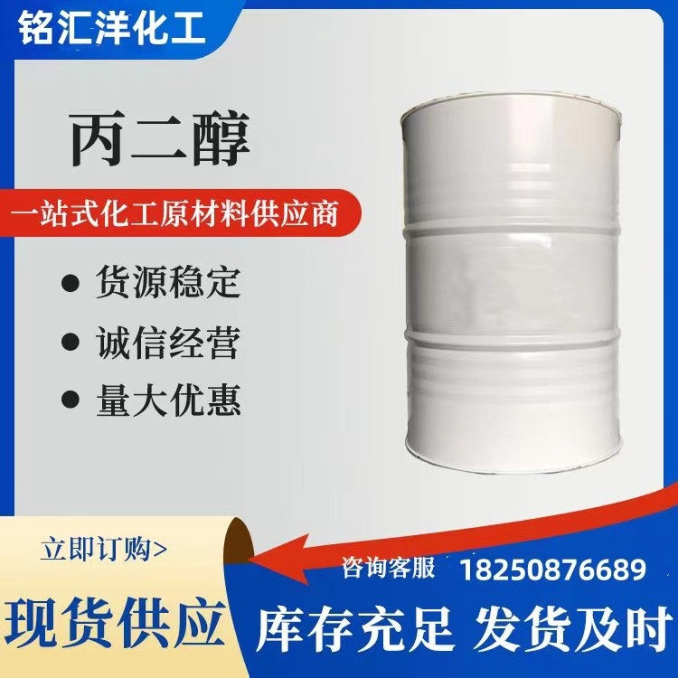 丙二醇 工业级 有机溶剂 诚信服务 优惠从速