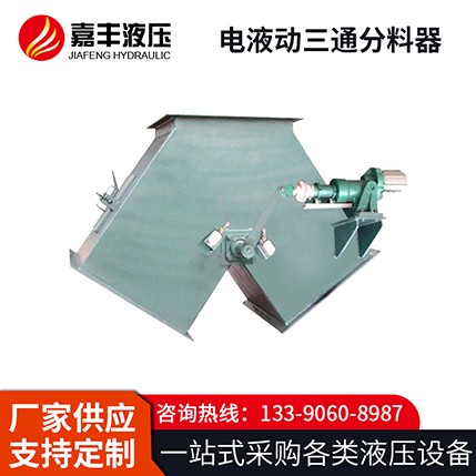 电液动三通分料器  现货直发-团购优惠