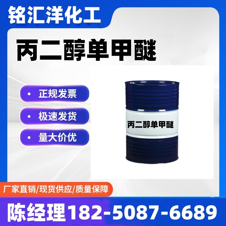 丙二醇单甲醚 工业级 国标含量99.9% 原装桶