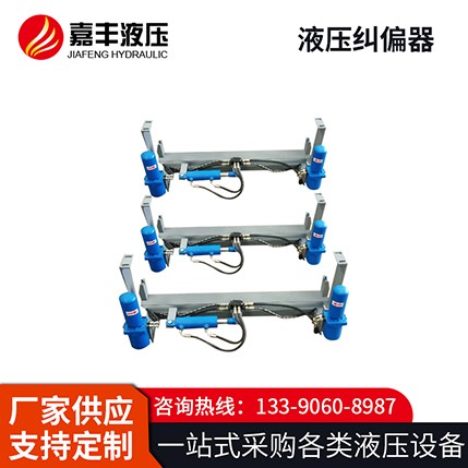 全自动液压纠偏器装置  源头厂家